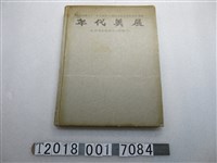藏品(行政院文化建設委員會出版《年代美展》)的圖片