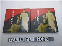 藏品(臺北市政府文化局出版黃信彰作《工運歌聲反殖民：盧丙丁與林氏好的年代》)的圖片