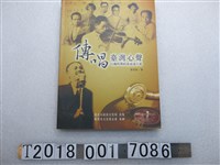 藏品(臺北市政府文化局出版黃信彰著《傳唱臺灣心聲：日據時期的臺語流行歌》)的圖片