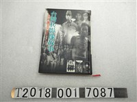 藏品(前衛出版社出版張國權執行主編《臺灣兵影像故事》)的圖片