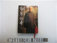 藏品(黃天才等著《勁寒梅香：辜振甫人生紀實》)的圖片