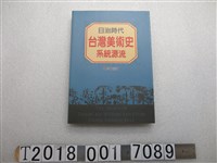藏品(劉學穎著《日治時代臺灣美術史系統源流》)的圖片