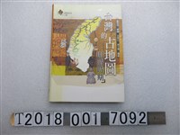 藏品(遠足文化事業有限公司出版王存立等編著《臺灣的古地圖：明清時期》)的圖片