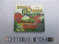 藏品(時報文化出版企業股份有限公司出版陳郁秀編著《百年臺灣音樂圖像巡禮》)的圖片