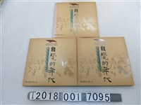 藏品(臺北市政府文化局發行《自覺的年代：臺灣民眾黨紀念特展專輯》)的圖片