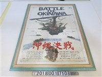 藏品(東寶製片公司《沖繩決戰》電影海報)的圖片