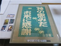 藏品(高雄州「感謝神賜米的恩惠」稻作海報標語與照片)的圖片