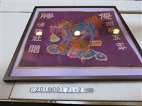 藏品(博雅社贈優勝旗)的圖片