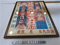 藏品(天然五洲特技布袋戲有限公司出品《武林神秘譚》公演海報)的圖片
