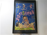 藏品(萬錦影業公司發行《賣布兄哥大鬧桃花宮》電影海報)的圖片