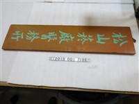 藏品(松山菸廠醫務所木牌)的圖片