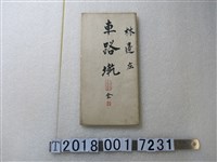 藏品(〈六千分之一車路墘庄地圖〉)的圖片