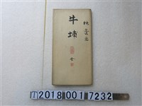 藏品(〈六千分之一牛埔庄地圖〉)的圖片