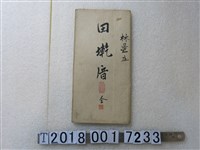 藏品(〈六千分之一田墘厝庄地圖〉)的圖片