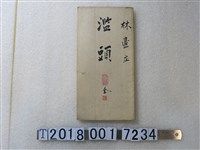 藏品(〈六千分之一濫頭庄地圖〉)的圖片