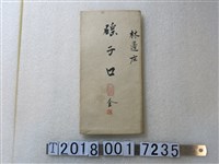 藏品(〈六千分之一磘仔口庄地圖〉)的圖片