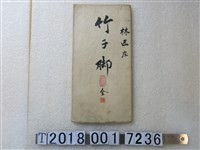 藏品(〈六千分之一竹仔腳庄地圖〉)的圖片