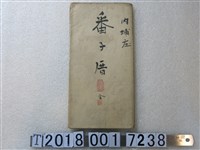 藏品(〈六千分之一番仔厝庄地圖〉)的圖片