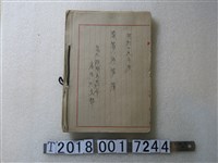 藏品(昭和十九年度島外疎開者共助會臺南州支部預算推算簿)的圖片