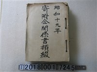藏品(昭和十九年寄附金關係書類缀)的圖片