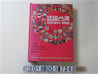 藏品(遠流出版公司出版《認識臺灣回味1895-2000》)的圖片