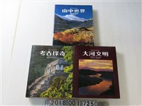 藏品(錦繡出版社出版 《山中世界》與《考古探奇》與《大河文明》)的圖片