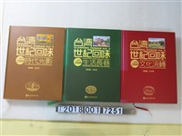 藏品(遠流出版公司出版《臺灣世紀回味》系列書)的圖片