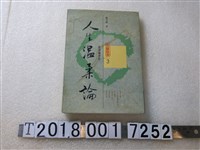 藏品(陳幸蕙著《人生溫柔論》)的圖片