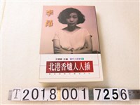 藏品(李昂著《北港香爐人人插》)的圖片