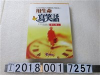 藏品(管仁建著《用生命寫笑話》)的圖片