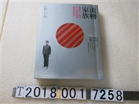 藏品(張詩薇編《流轉家族－泰雅公主媽媽、日本警察爸爸和我的故事》)的圖片
