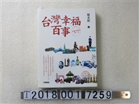 藏品(陳柔縉著《臺灣幸福百事：你想不到的第一次》)的圖片