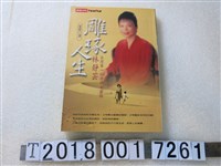 藏品(夏珍著《雕琢人生－臺灣第一位外科女醫師林靜芸》)的圖片