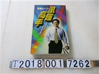 藏品(戴晨志編著《風趣高手》)的圖片