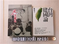 藏品(姚嘉文著《臺灣建國論》與《風吹美麗島》)的圖片