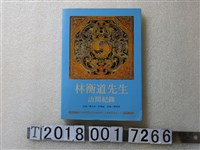 藏品(中央研究院近代史研究所出版《林衡道先生訪問紀錄》)的圖片