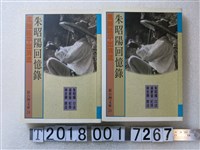 藏品(林忠勝撰《朱昭陽回憶錄》)的圖片