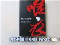 藏品(城邦文化出版《唯衣：董陽孜潮Ｔ設計100》圖集)的圖片