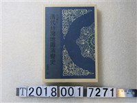 藏品(夏黎明著《清代臺灣地圖演變史》)的圖片