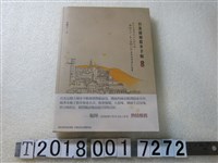 藏品(水瓶子著《臺北捷運散步手帖（紅線）：從古老港埠到臺北新地標，一窺（淡水—象山線）的街道風情與歷史風華》)的圖片