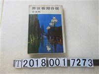 藏品(馬克任著《從臺灣看世界》)的圖片