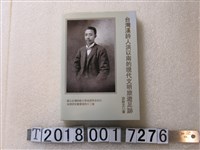 藏品(洪致文著《臺灣漢詩人洪以南的現代文明旅遊足跡》)的圖片