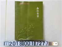 藏品(張君豪著《金秋茶香》)的圖片