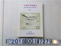 藏品(南天書局有限公司出版《臺灣研究總書目》)的圖片