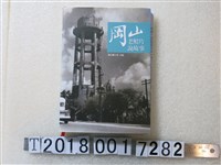 藏品(劉天賦編 《岡山老照片說故事》)的圖片