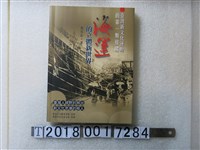 藏品(黃信彰著《臺灣新文化運動的第一類接觸海運的立體新世界》)的圖片