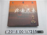 藏品(鄭文彰編著《源遠流長－臺灣早期宗教禮俗器物專輯》)的圖片