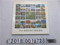 藏品(葉繁榮發行《迴響：2008葉繁榮師生聯展畫集》)的圖片