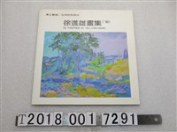 藏品(東之藝術《徐進雄畫集》)的圖片