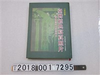 藏品(博揚文化事業有限公司出版《臺灣經典寫真照片1909年》)的圖片
